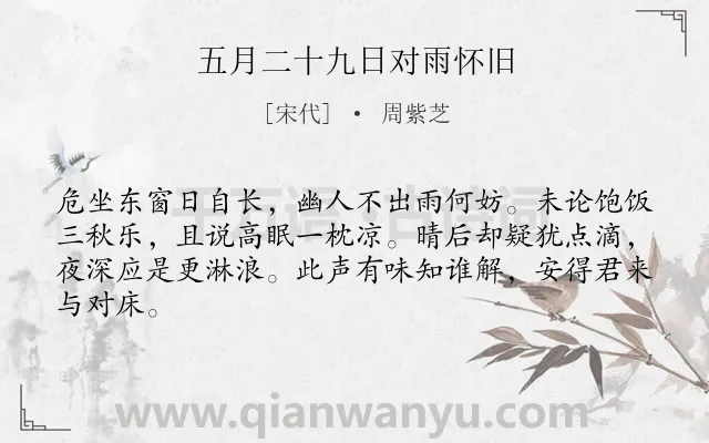 《五月二十九日对雨怀旧》作者是宋代的周紫芝.诗词全文约共64字.