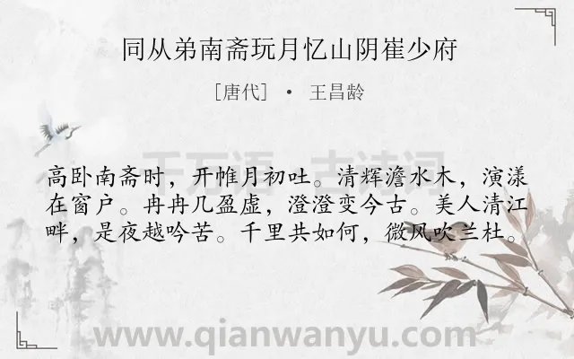 《同从弟南斋玩月忆山阴崔少府》作者是唐代的王昌龄.本诗词属于七年级;唐诗三百首;月亮;怀人类诗词.诗词全文约共60字.