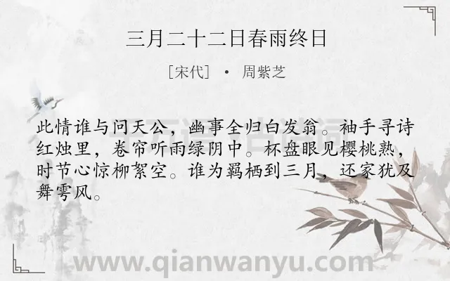 《三月二十二日春雨终日》作者是宋代的周紫芝.诗词全文约共64字.