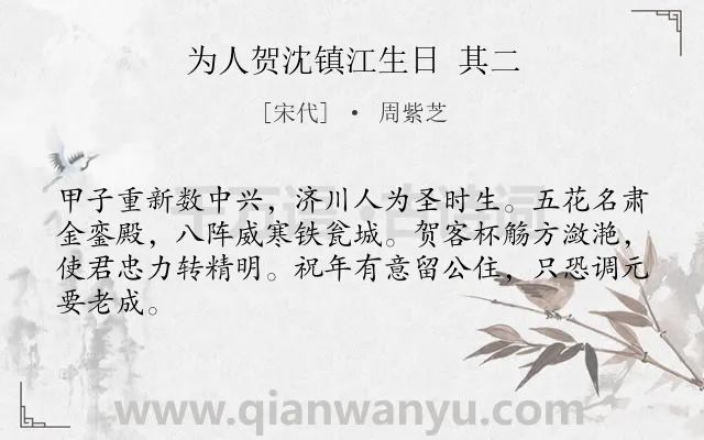 《为人贺沈镇江生日 其二》作者是宋代的周紫芝.诗词全文约共64字.