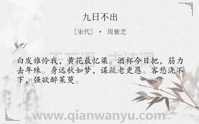 《九日不出》作者是宋代的周紫芝.诗词全文约共48字.