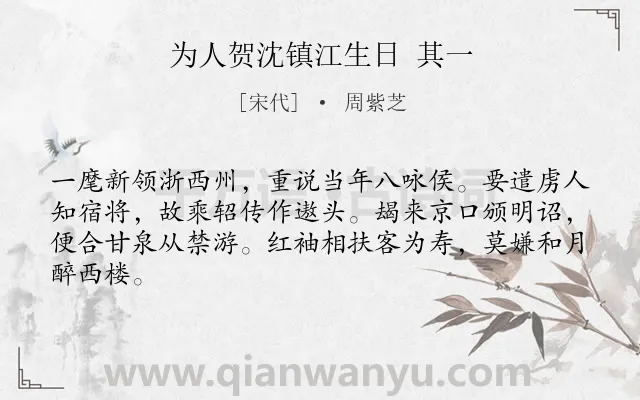 《为人贺沈镇江生日 其一》作者是宋代的周紫芝.诗词全文约共64字.