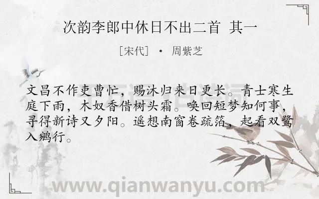 《次韵李郎中休日不出二首 其一》作者是宋代的周紫芝.诗词全文约共64字.