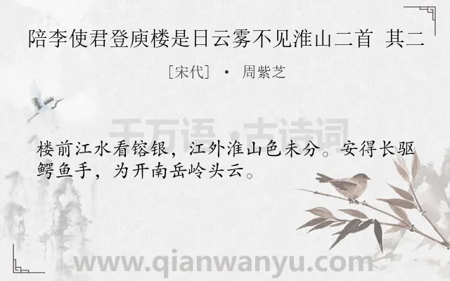 《陪李使君登庾楼是日云雾不见淮山二首 其二》作者是宋代的周紫芝.诗词全文约共32字.