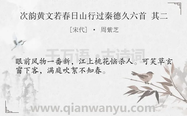 《次韵黄文若春日山行过秦德久六首 其二》作者是宋代的周紫芝.诗词全文约共32字.