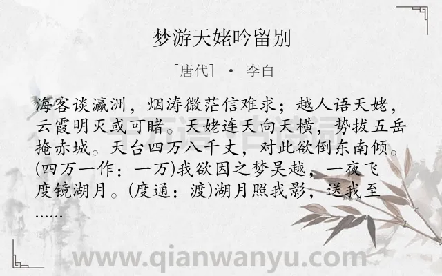 《梦游天姥吟留别》作者是唐代的李白.本诗词属于高三;高二;七年级;六年级;五年级;四年级;唐诗三百首;高中古诗;古体;记梦;最美类诗词.诗词全文约共345字.