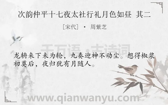 《次韵仲平十七夜太社行礼月色如昼 其二》作者是宋代的周紫芝.诗词全文约共32字.