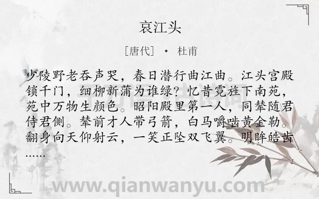 《哀江头》作者是唐代的杜甫.本诗词属于高二;唐诗三百首;乐府;爱国 伤怀类诗词.诗词全文约共160字.