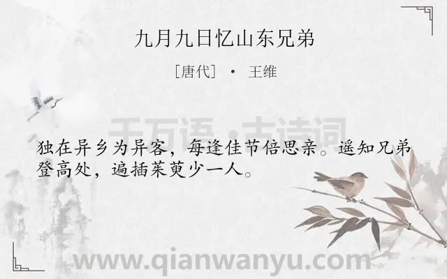 《九月九日忆山东兄弟》作者是唐代的王维.本诗词属于九年级;七年级;六年级;五年级;五年级;四年级;三年级;二年级;一年级;唐诗三百首;小学古诗;重阳;思乡;早教;小学生必背古诗70首;小学生必背古诗80首类诗词.诗词全文约共32字.