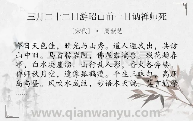 《三月二十二日游昭山前一日讷禅师死》作者是宋代的周紫芝.诗词全文约共108字.