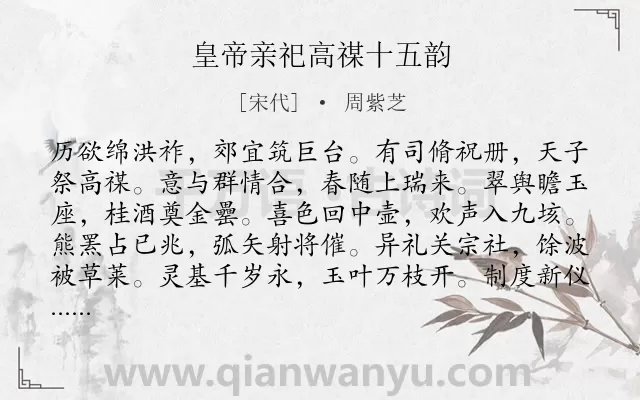 《皇帝亲祀高禖十五韵》作者是宋代的周紫芝.诗词全文约共180字.