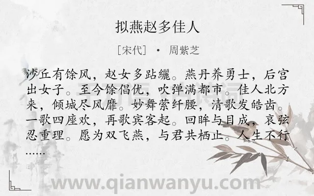 《拟燕赵多佳人》作者是宋代的周紫芝.诗词全文约共108字.