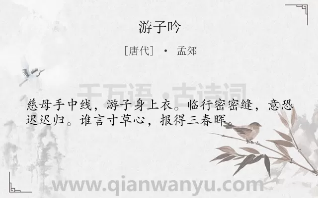 《游子吟》作者是唐代的孟郊.本诗词属于五年级;三年级;唐诗三百首;乐府;赞颂;母亲;母爱;早教;小学生必背古诗70首;小学生必背古诗80首类诗词.诗词全文约共36字.