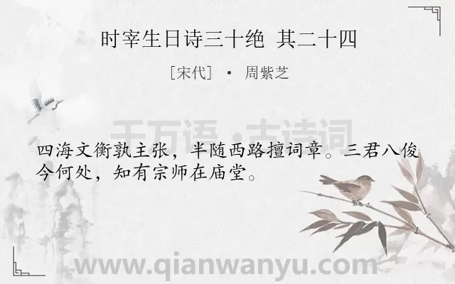 《时宰生日诗三十绝 其二十四》作者是宋代的周紫芝.诗词全文约共32字.