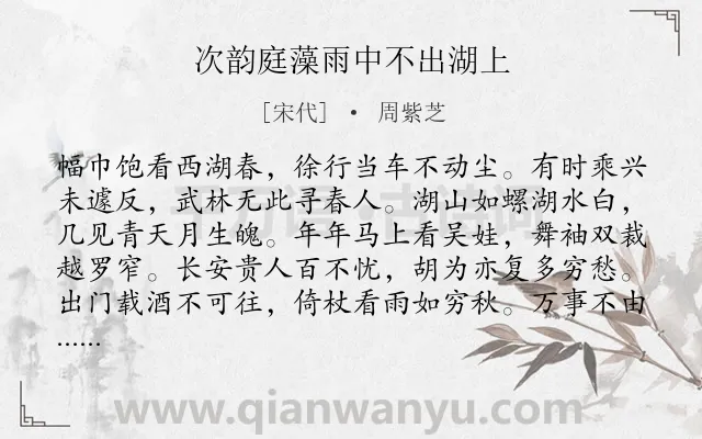 《次韵庭藻雨中不出湖上》作者是宋代的周紫芝.诗词全文约共160字.