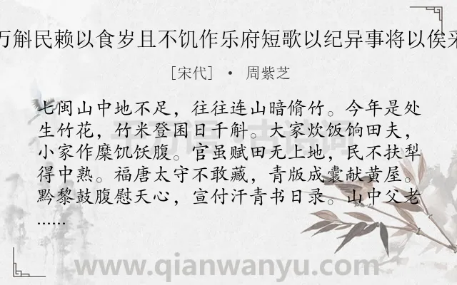 《七闽山中竹皆有实多至万斛民赖以食岁且不饥作乐府短歌以纪异事将以俟采诗者择焉盖诗人之职也》作者是宋代的周紫芝.诗词全文约共160字.