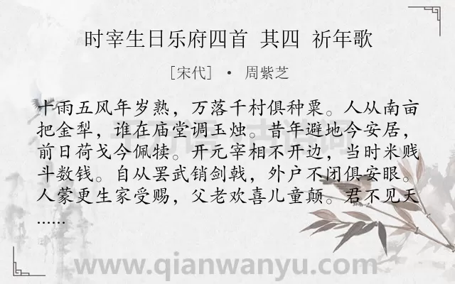 《时宰生日乐府四首 其四 祈年歌》作者是宋代的周紫芝.诗词全文约共195字.