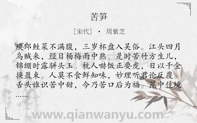 《苦笋》作者是宋代的周紫芝.诗词全文约共160字.