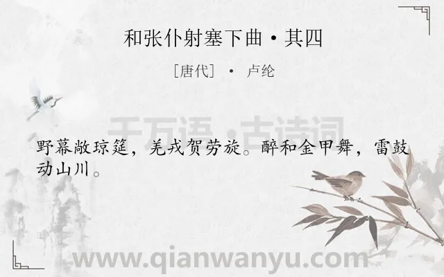 《和张仆射塞下曲·其四》作者是唐代的卢纶.本诗词属于唐诗三百首;边塞;宴饮;赞颂;将士类诗词.诗词全文约共24字.