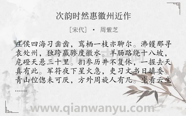 《次韵时然惠徽州近作》作者是宋代的周紫芝.诗词全文约共192字.