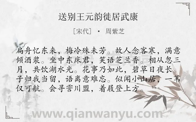 《送别王元韵徙居武康》作者是宋代的周紫芝.诗词全文约共96字.