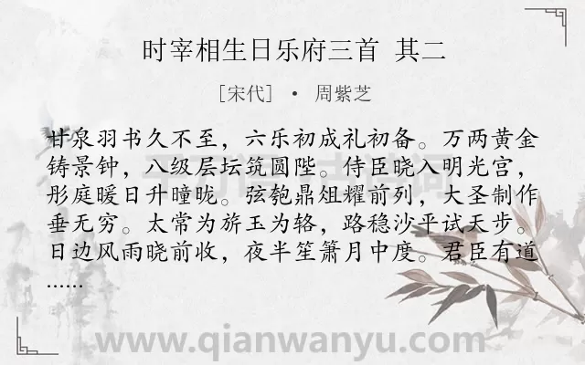 《时宰相生日乐府三首 其二》作者是宋代的周紫芝.诗词全文约共224字.