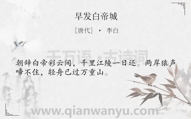 《早发白帝城》作者是唐代的李白.本诗词属于高二;七年级;五年级;四年级;二年级;一年级;一年级;唐诗三百首;写景;山水;山;长江;地名;喜悦;早教;小学生必背古诗70首;小学生必背古诗80首类诗词.诗词全文约共32字.