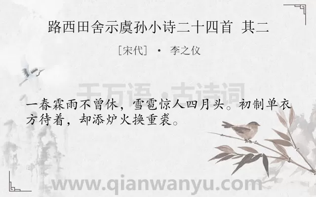 《路西田舍示虞孙小诗二十四首 其二》作者是宋代的李之仪.诗词全文约共32字.