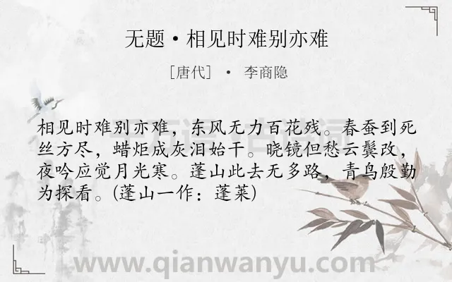 《无题·相见时难别亦难》作者是唐代的李商隐.本诗词属于唐诗三百首;初中古诗;爱情;思念;早教类诗词.诗词全文约共73字.