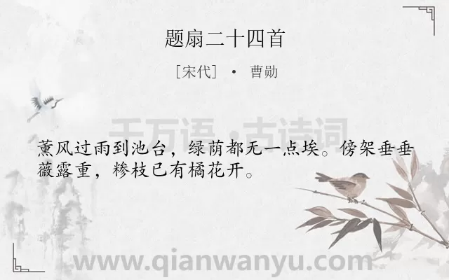 《题扇二十四首》作者是宋代的曹勋.诗词全文约共32字.