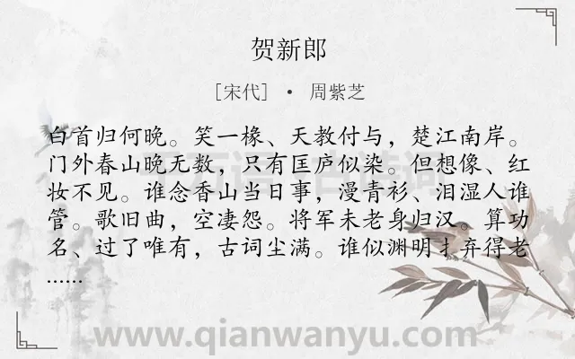 《贺新郎》作者是宋代的周紫芝.诗词全文约共142字.