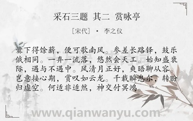 《采石三题 其二 赏咏亭》作者是宋代的李之仪.诗词全文约共96字.