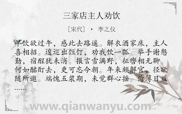 《三家店主人劝饮》作者是宋代的李之仪.诗词全文约共120字.