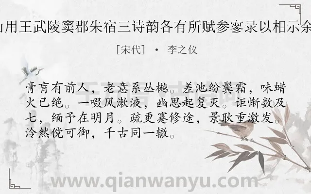 《子瞻参寥太虚同游惠山用王武陵窦郡朱宿三诗韵各有所赋参寥录以相示余将游焉用次其韵 其三》作者是宋代的李之仪.诗词全文约共72字.