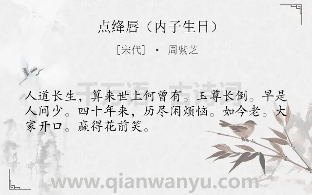 《点绛唇（内子生日）》作者是宋代的周紫芝.诗词全文约共50字.