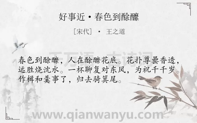 《好事近·春色到酴醿》作者是宋代的王之道.诗词全文约共53字.