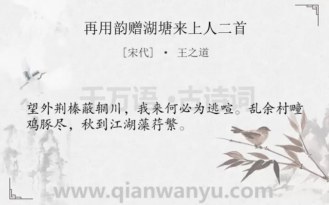 《再用韵赠湖塘来上人二首》作者是宋代的王之道.诗词全文约共32字.