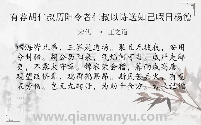 《有荐胡仁叔历阳令者仁叔以诗送知已暇日杨德》作者是宋代的王之道.诗词全文约共288字.