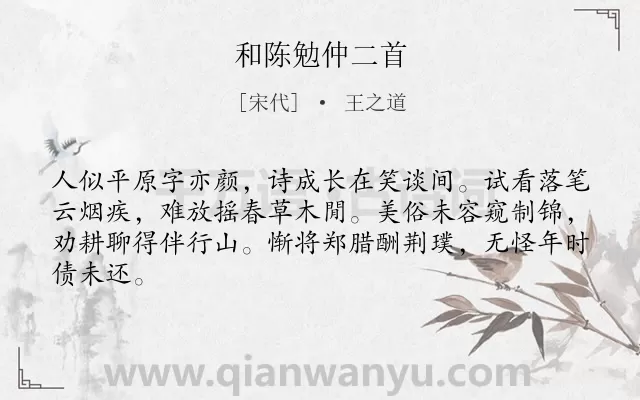 《和陈勉仲二首》作者是宋代的王之道.诗词全文约共64字.