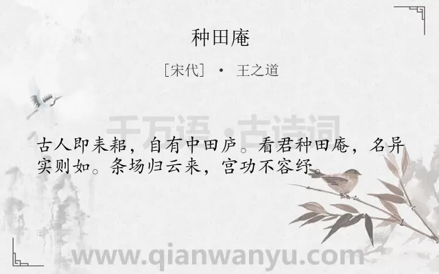 《种田庵》作者是宋代的王之道.诗词全文约共36字.