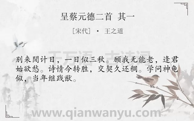 《呈蔡元德二首 其一》作者是宋代的王之道.诗词全文约共48字.