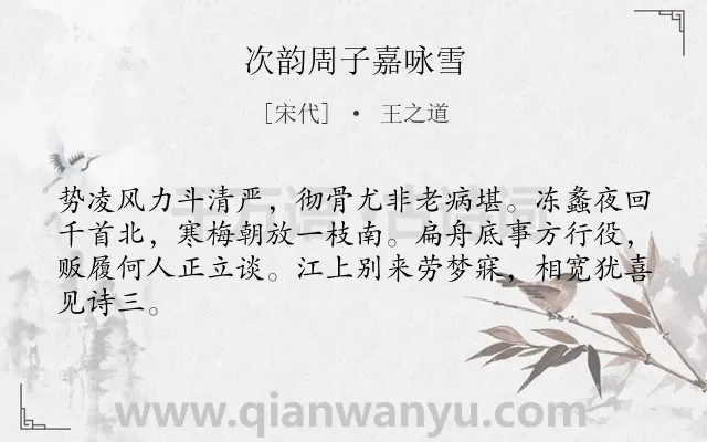 《次韵周子嘉咏雪》作者是宋代的王之道.诗词全文约共64字.