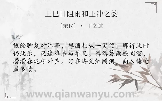 《上巳日阻雨和王冲之韵》作者是宋代的王之道.诗词全文约共64字.