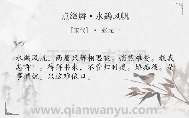 《点绛唇·水鷁风帆》作者是宋代的张元干.诗词全文约共50字.