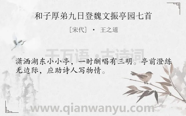 《和子厚弟九日登魏文振亭园七首》作者是宋代的王之道.诗词全文约共32字.