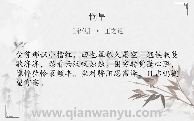 《悯旱》作者是宋代的王之道.诗词全文约共64字.