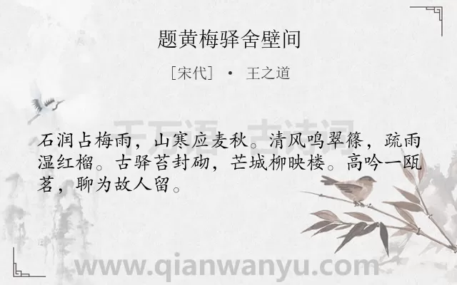 《题黄梅驿舍壁间》作者是宋代的王之道.诗词全文约共48字.