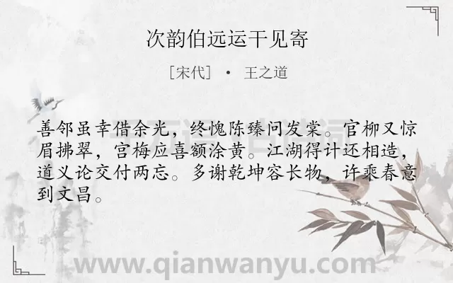 《次韵伯远运干见寄》作者是宋代的王之道.诗词全文约共64字.