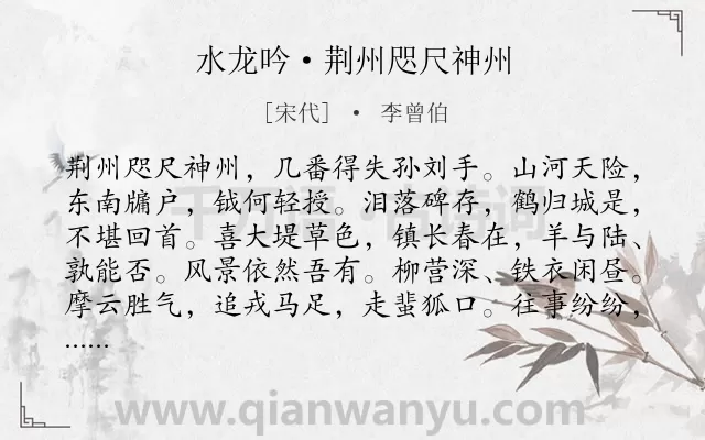 《水龙吟·荆州咫尺神州》作者是宋代的李曾伯.诗词全文约共126字.