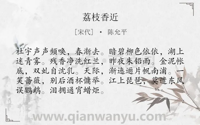 《荔枝香近》作者是宋代的陈允平.诗词全文约共91字.